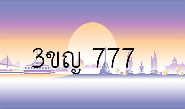3ขญ 777